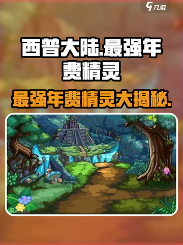 西普大陆历代年费哪个最强介绍截图1