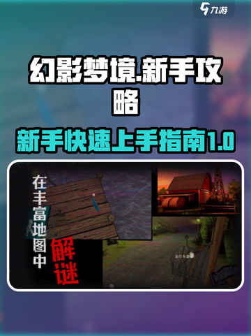 幻影梦境🔥新手必看！轻松上分秘籍🎉截图1