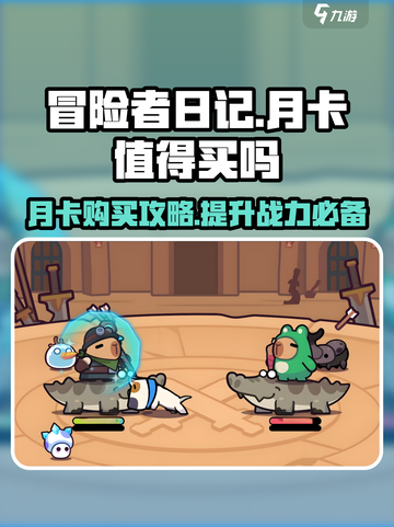 《冒险者日记》月卡超值分析🔥买前必看！截图1