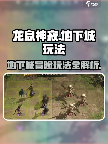龙息神寂地下城🔥超详细玩法指南🎉截图1