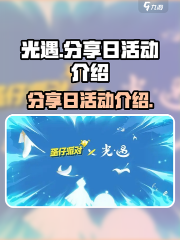 光遇分享日是什么介绍截图1