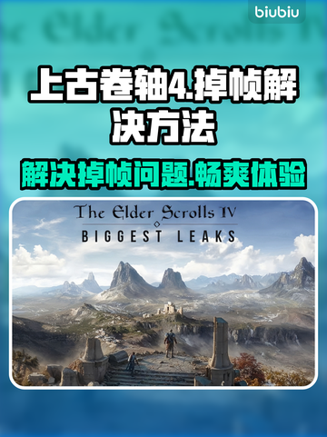 上古卷轴4掉帧？这些问题 :";
❌游戏优化差  
⚡解决方法来了！截图1