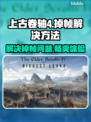 上古卷轴4掉帧？这些问题 :";
❌游戏优化差  
⚡解决方法来了！