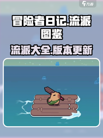 冒险者日记🔥全流派图鉴大公开！🎮截图1