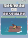 冒险者日记🔥全流派图鉴大公开！🎮