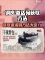 钢岚激活码怎么获取介绍