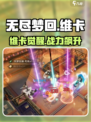无尽梦回🔥英雄之梦维卡超详细解析🎉
