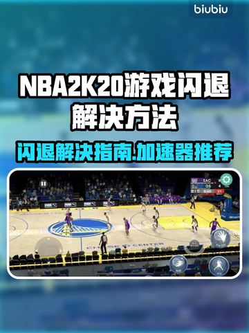 2K20闪退？选对加速器立马解决！🎮⚡截图1