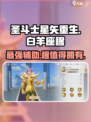 圣斗士星矢重生✨白羊座穆强度爆表，值得培养！