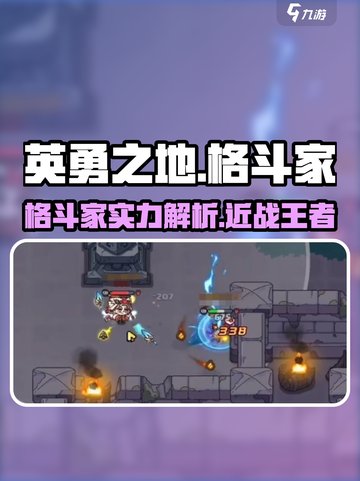 英勇之地格斗家厉害吗介绍截图1