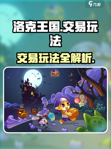 洛克王国手游交易玩法怎么玩介绍截图1