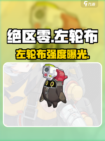 绝区零左轮布神操作🔥截图1