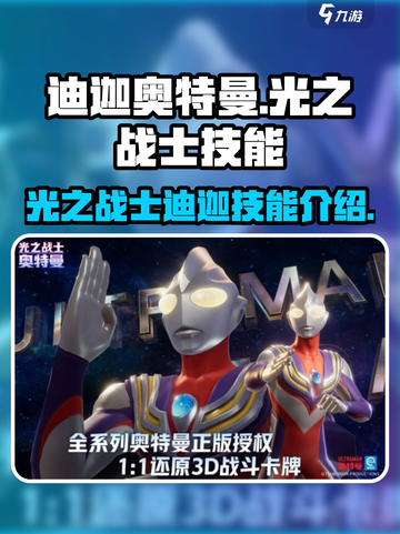 奥特曼光之战士迪迦厉害吗介绍截图1