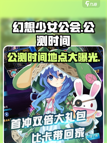 幻想少女公会🔥公测时间曝光！快来领取你的专属少女➡截图1