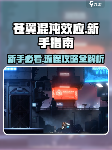 苍翼混沌效应🔥新手必看！全流程攻略来袭🎉截图1