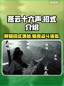 燕云十六声：游戏🔥招式玩法大揭秘！