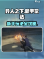 异人之下手游新手怎么玩介绍