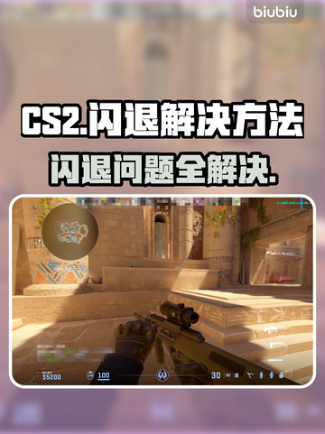 CS2闪退？❌教你一招解决玩游戏闪退问题🔥🎮截图1