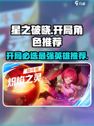 星之破晓🔥开局必选角色推荐，新手必看！截图1