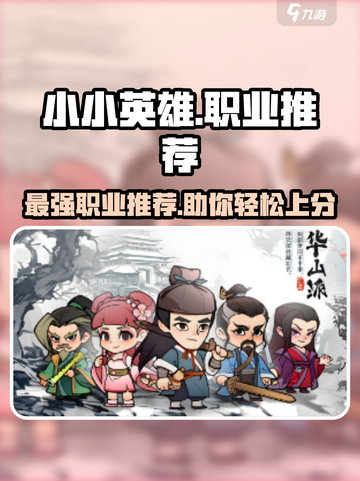 小小英雄🔥职业大起底！玩转游戏就靠它啦～截图1