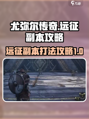 尤弥尔传奇远征副本怎么打介绍截图1