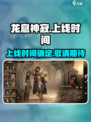 龙息神寂国服上线时间🔥重磅爆料🎉