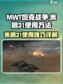 MWT坦克战争米格31如何使用介绍