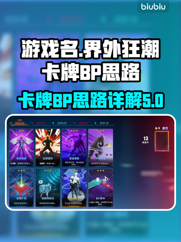界外狂潮⚡卡牌BP思路大揭秘！📌截图1
