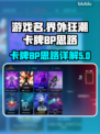 界外狂潮⚡卡牌BP思路大揭秘！📌