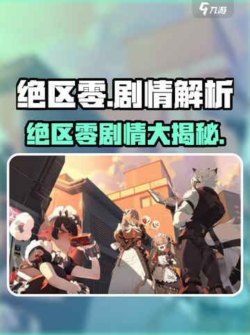 🎮《绝区零》剧情大爆料！这波刀太狠了🔪截图1