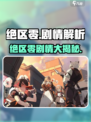 🎮《绝区零》剧情大爆料！这波刀太狠了🔪