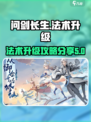 问剑长生法术升级攻略介绍