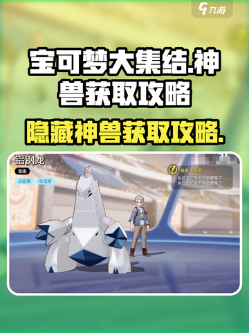 宝可梦大集结隐藏神兽怎么获得介绍截图1