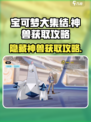 宝可梦大集结隐藏神兽怎么获得介绍