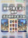 魔魔打勇士活动顺序是什么介绍