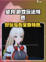 望月游戏好玩吗介绍