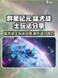 群星纪元猛犬战士🔥超强玩法攻略🎉