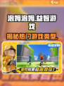 泡姆泡姆是什么游戏介绍