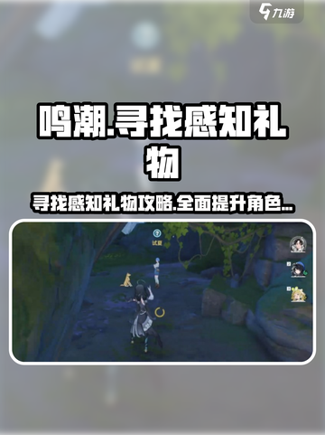 鸣潮⚡寻找感知礼物地点曝光！速来领取🎁截图1