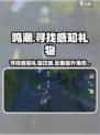 鸣潮⚡寻找感知礼物地点曝光！速来领取🎁