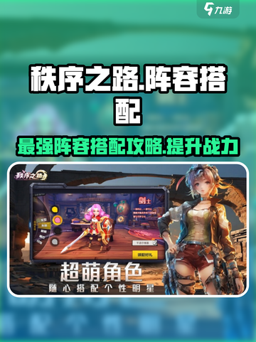 秩序之路阵容搭配攻略介绍截图1