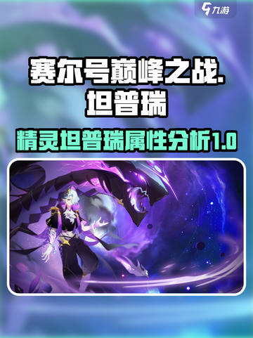 赛尔号巅峰之战坦普瑞怎么样介绍截图1