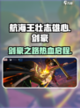 航海王壮志雄心剑豪之旅剧情介绍介绍