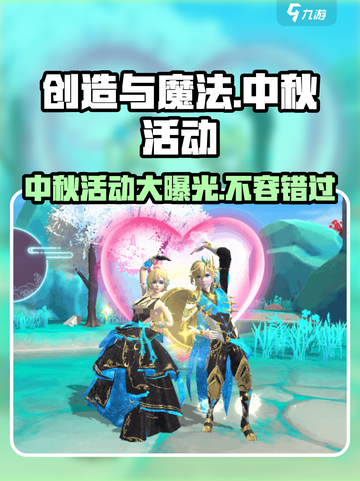 创造与魔法中秋节活动介绍介绍截图1