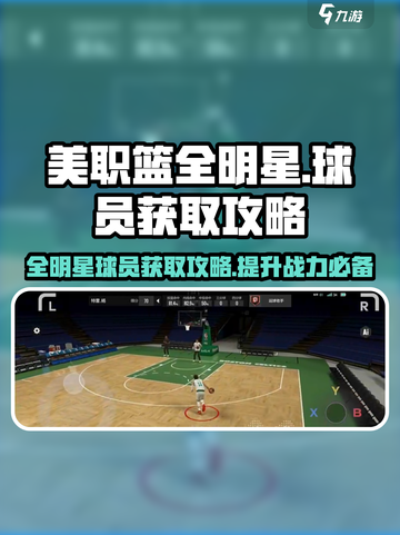 美职篮全明星球员获取攻略介绍截图1