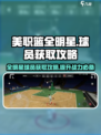 美职篮全明星球员获取攻略介绍