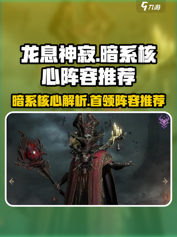 龙息神寂暗系核心是谁介绍截图1