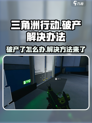 三角洲行动破产怎么办介绍截图1