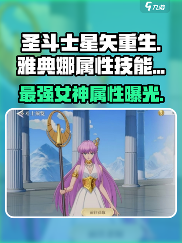 圣斗士星矢重生🔥雅典娜技能属性曝光！必看👇截图1