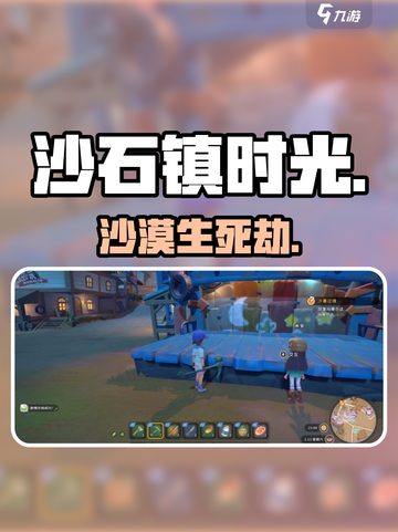 沙石镇时光🏜沙漠过境神操作截图1